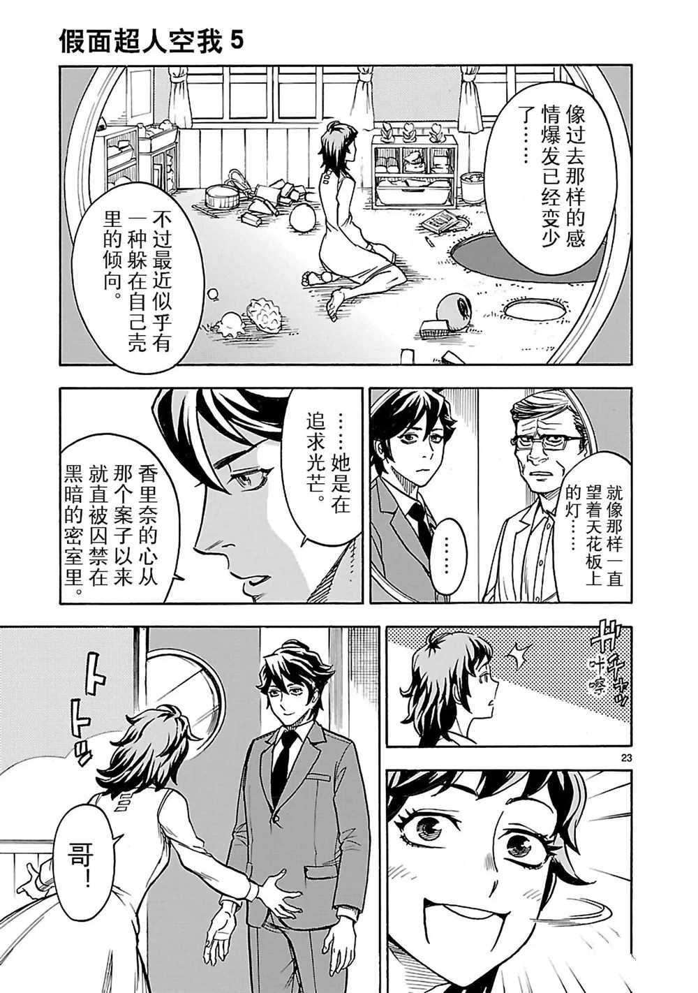 《假面骑士空我（假面超人空我）》漫画最新章节第19话 试看版免费下拉式在线观看章节第【26】张图片