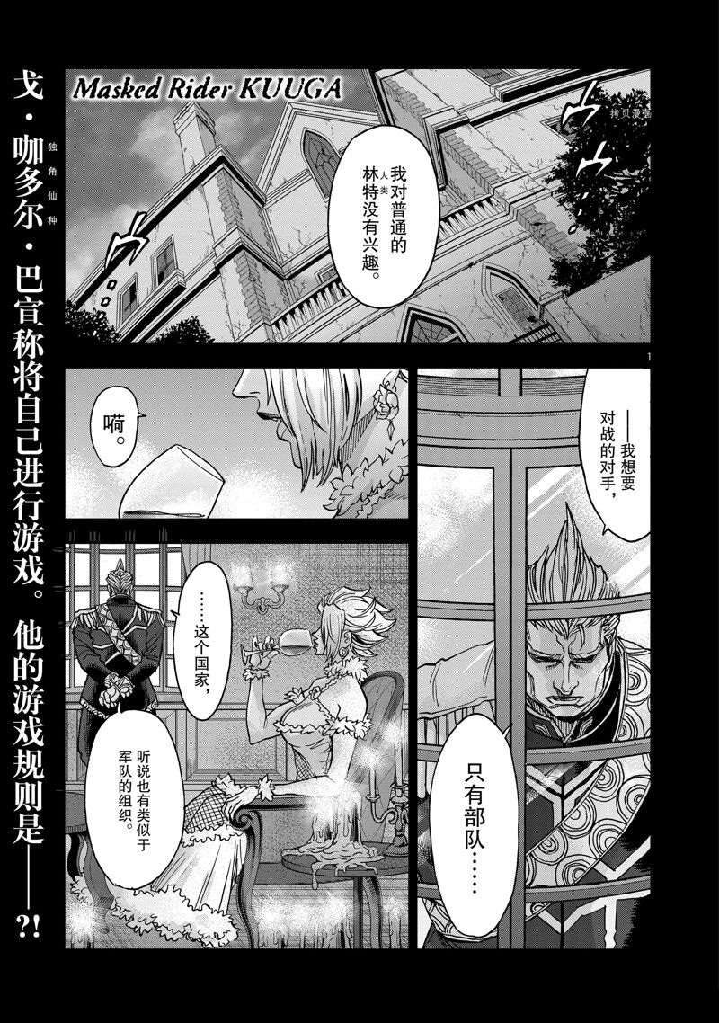 《假面骑士空我（假面超人空我）》漫画最新章节第89话 试看版免费下拉式在线观看章节第【1】张图片