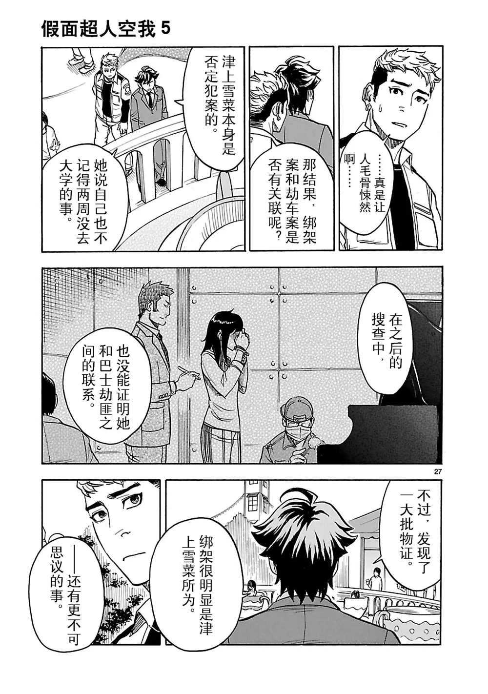 《假面骑士空我（假面超人空我）》漫画最新章节第20话 试看版免费下拉式在线观看章节第【27】张图片