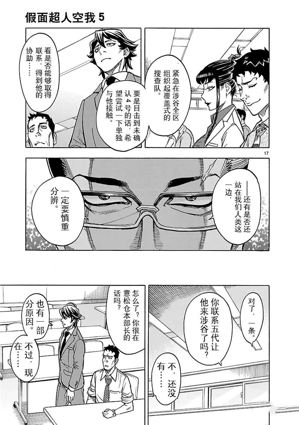 《假面骑士空我（假面超人空我）》漫画最新章节第21话 试看版免费下拉式在线观看章节第【17】张图片