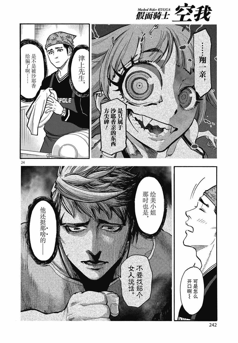 《假面骑士空我（假面超人空我）》漫画最新章节第69话 试看版免费下拉式在线观看章节第【24】张图片