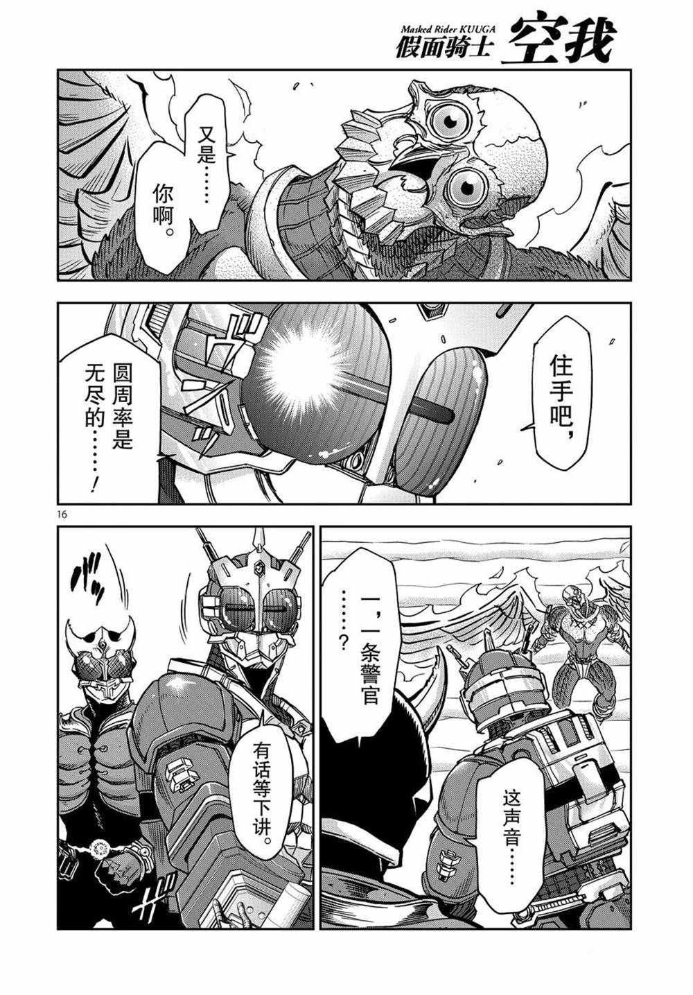 《假面骑士空我（假面超人空我）》漫画最新章节第73话 试看版免费下拉式在线观看章节第【16】张图片