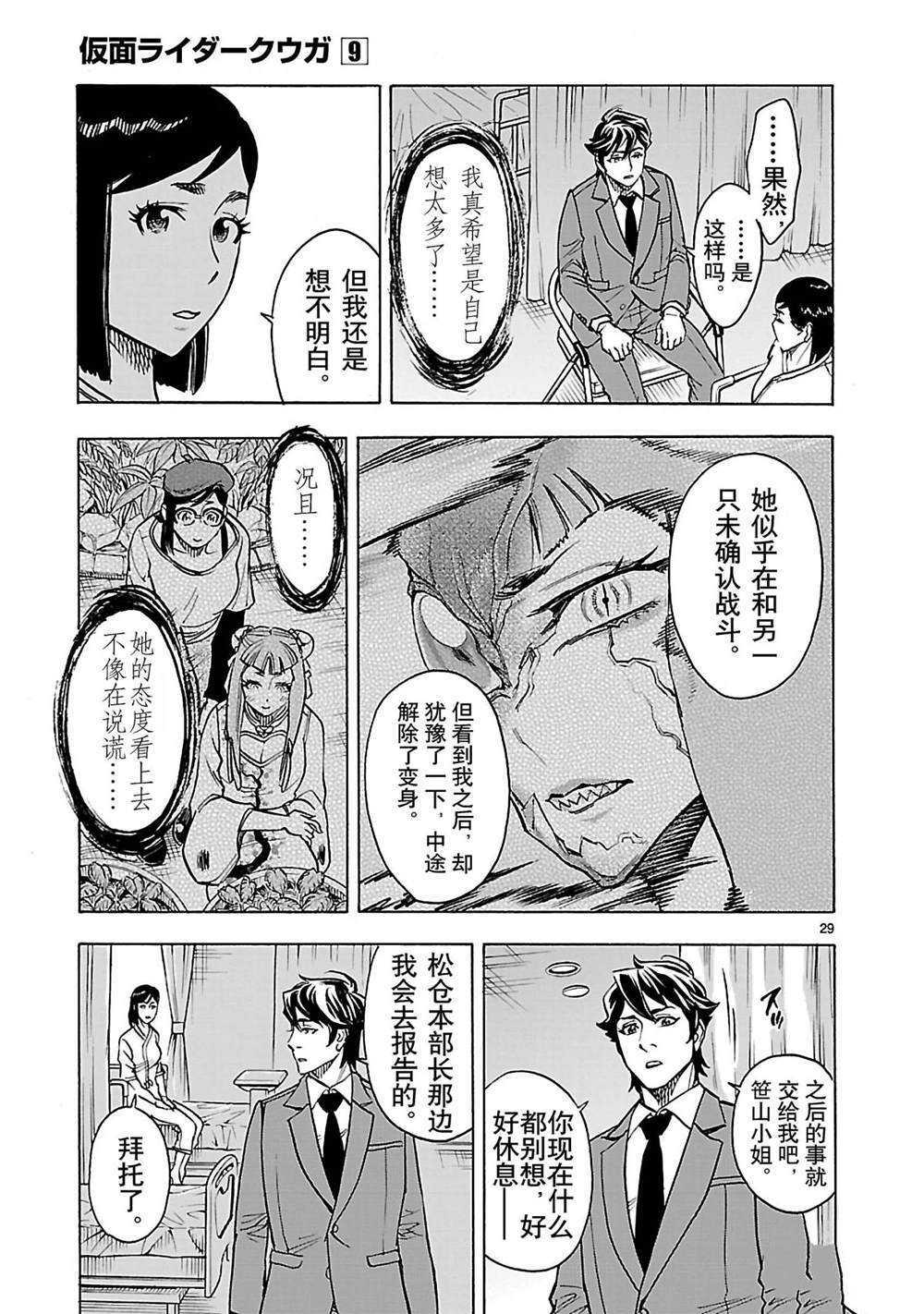 《假面骑士空我（假面超人空我）》漫画最新章节第39话 试看版免费下拉式在线观看章节第【29】张图片