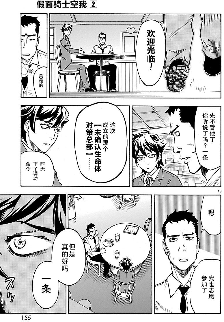 《假面骑士空我（假面超人空我）》漫画最新章节第9话免费下拉式在线观看章节第【18】张图片