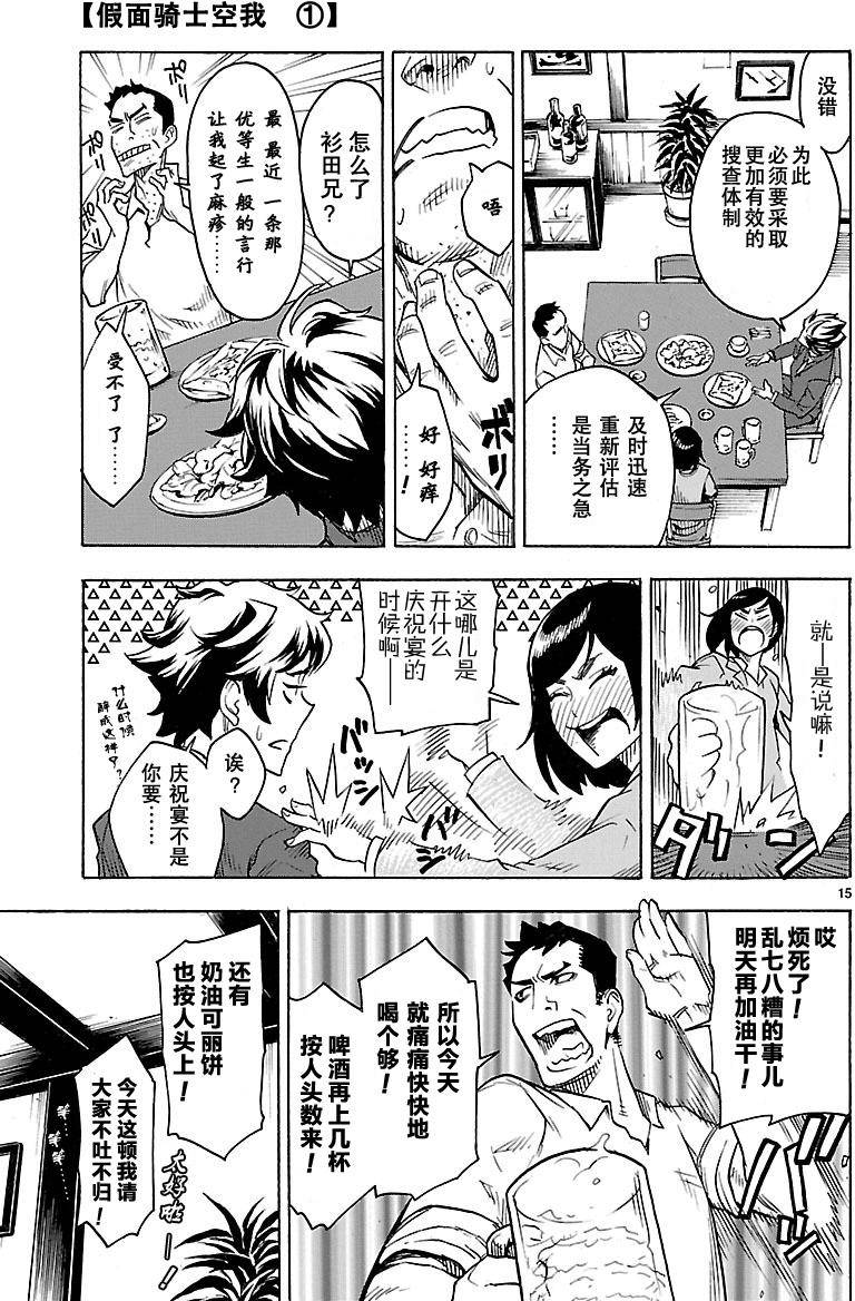 《假面骑士空我（假面超人空我）》漫画最新章节第1话免费下拉式在线观看章节第【15】张图片