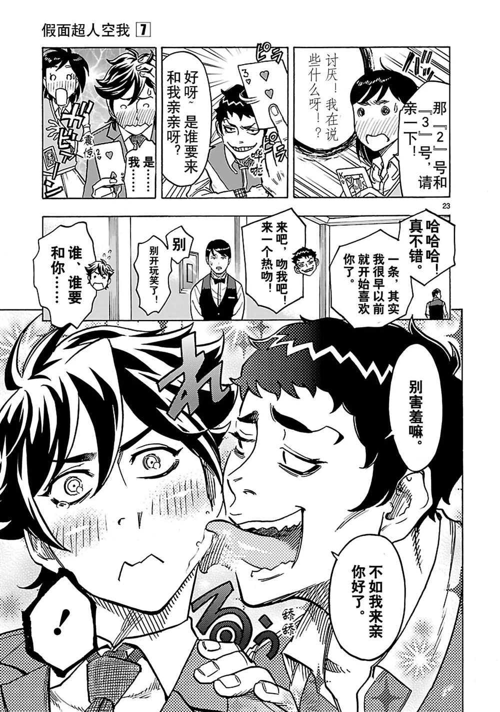 《假面骑士空我（假面超人空我）》漫画最新章节第29话 试看版免费下拉式在线观看章节第【23】张图片