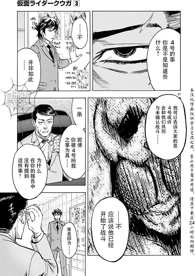 《假面骑士空我（假面超人空我）》漫画最新章节第11话免费下拉式在线观看章节第【21】张图片