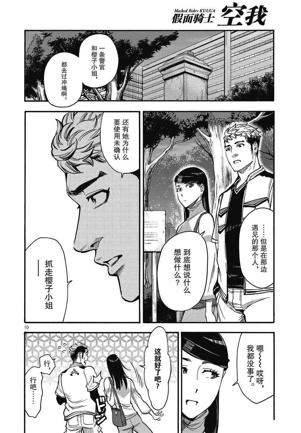 《假面骑士空我（假面超人空我）》漫画最新章节第67话 试看版免费下拉式在线观看章节第【10】张图片