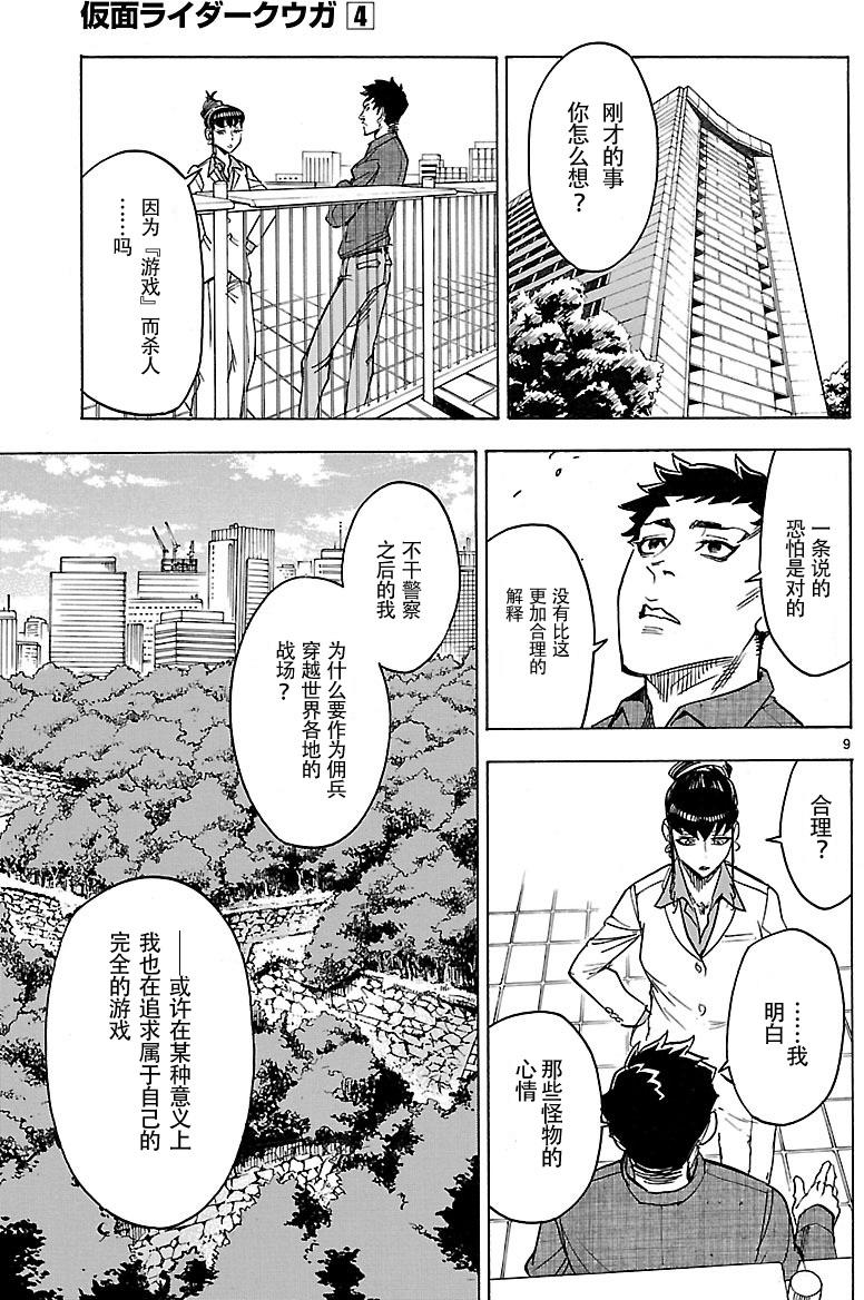 《假面骑士空我（假面超人空我）》漫画最新章节第14话免费下拉式在线观看章节第【9】张图片