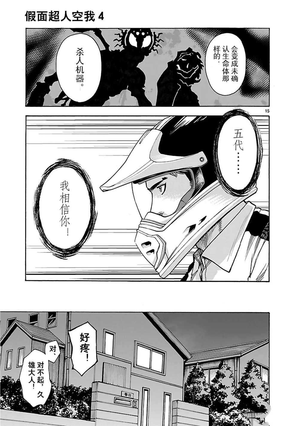 《假面骑士空我（假面超人空我）》漫画最新章节第17话 试看版免费下拉式在线观看章节第【15】张图片