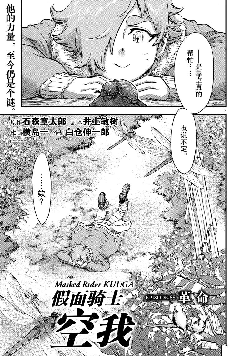 《假面骑士空我（假面超人空我）》漫画最新章节第88话 试看版免费下拉式在线观看章节第【3】张图片