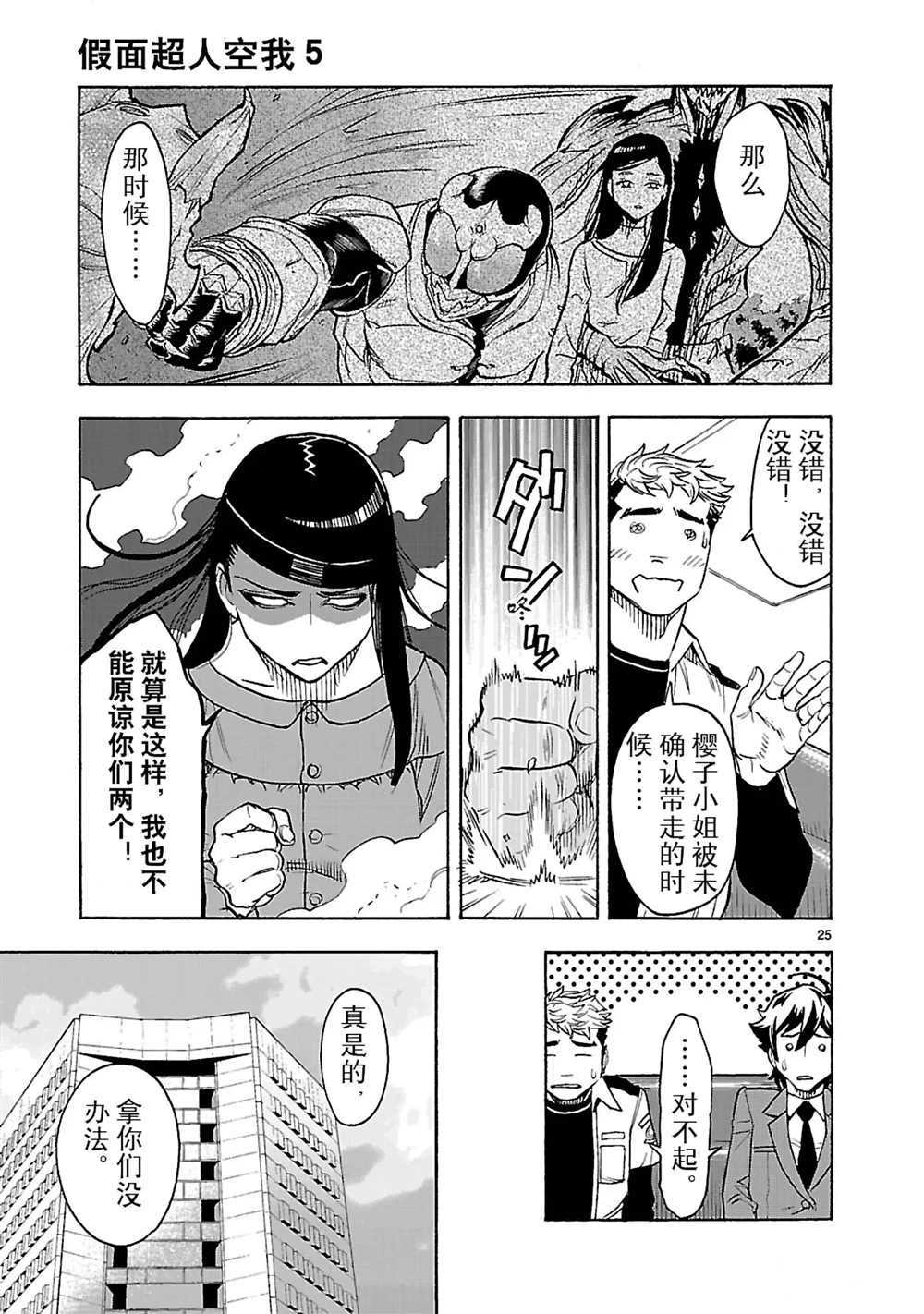 《假面骑士空我（假面超人空我）》漫画最新章节第22话 试看版免费下拉式在线观看章节第【25】张图片