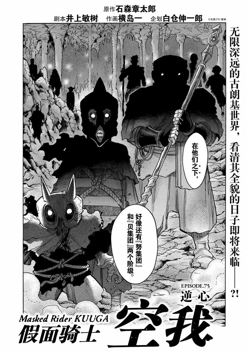 《假面骑士空我（假面超人空我）》漫画最新章节第75话 试看版免费下拉式在线观看章节第【2】张图片