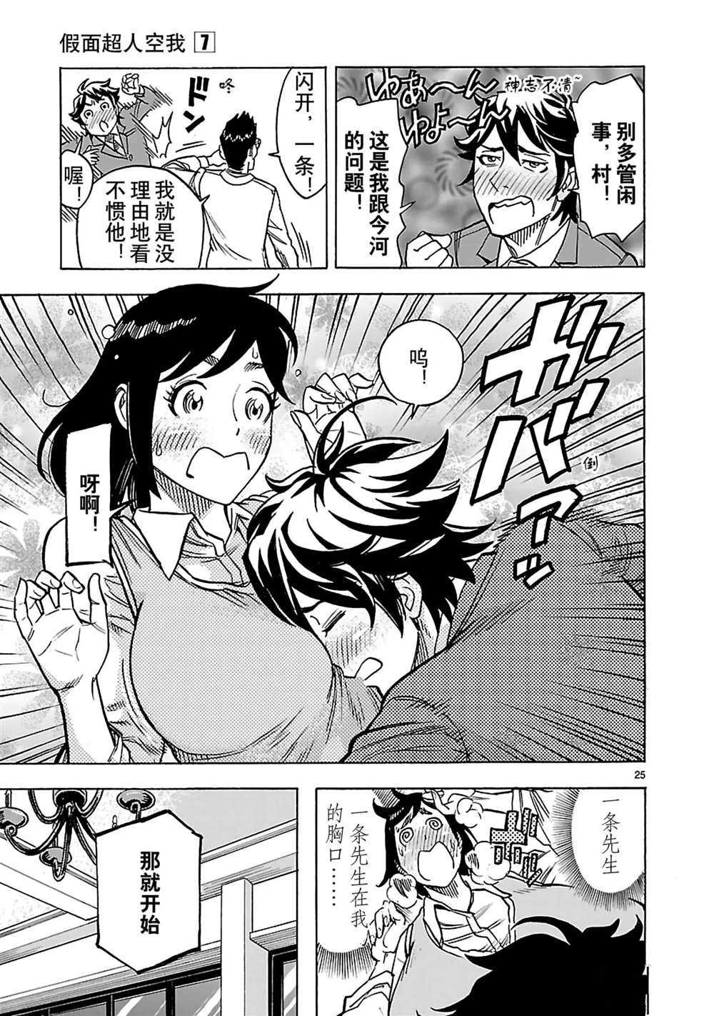 《假面骑士空我（假面超人空我）》漫画最新章节第29话 试看版免费下拉式在线观看章节第【25】张图片