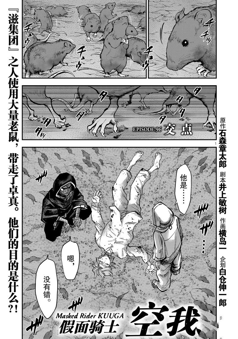 《假面骑士空我（假面超人空我）》漫画最新章节第96话 试看版免费下拉式在线观看章节第【1】张图片