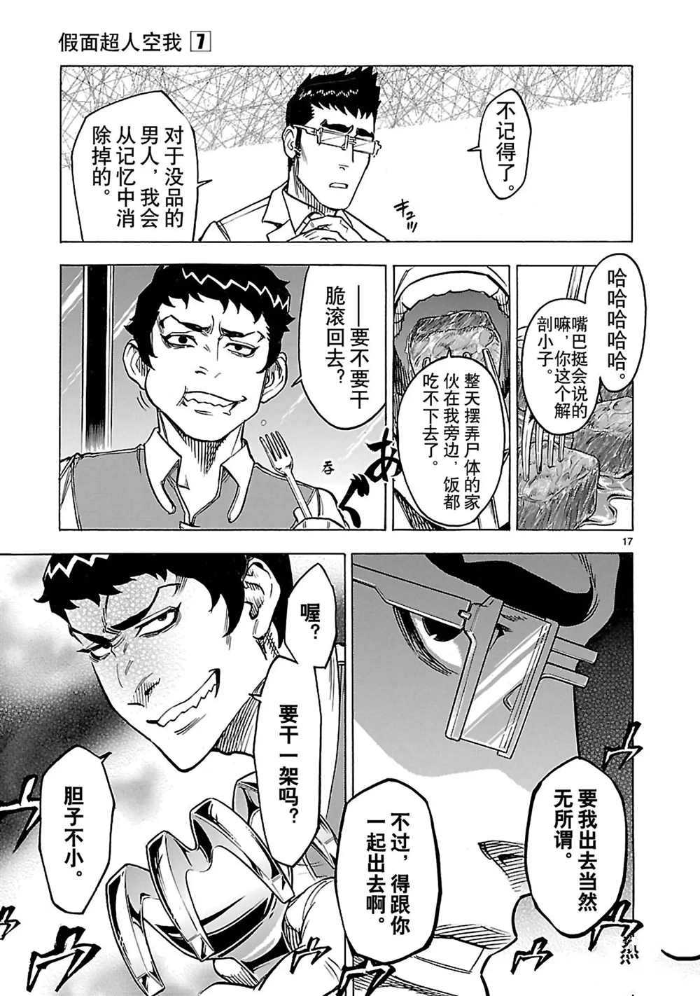 《假面骑士空我（假面超人空我）》漫画最新章节第29话 试看版免费下拉式在线观看章节第【17】张图片