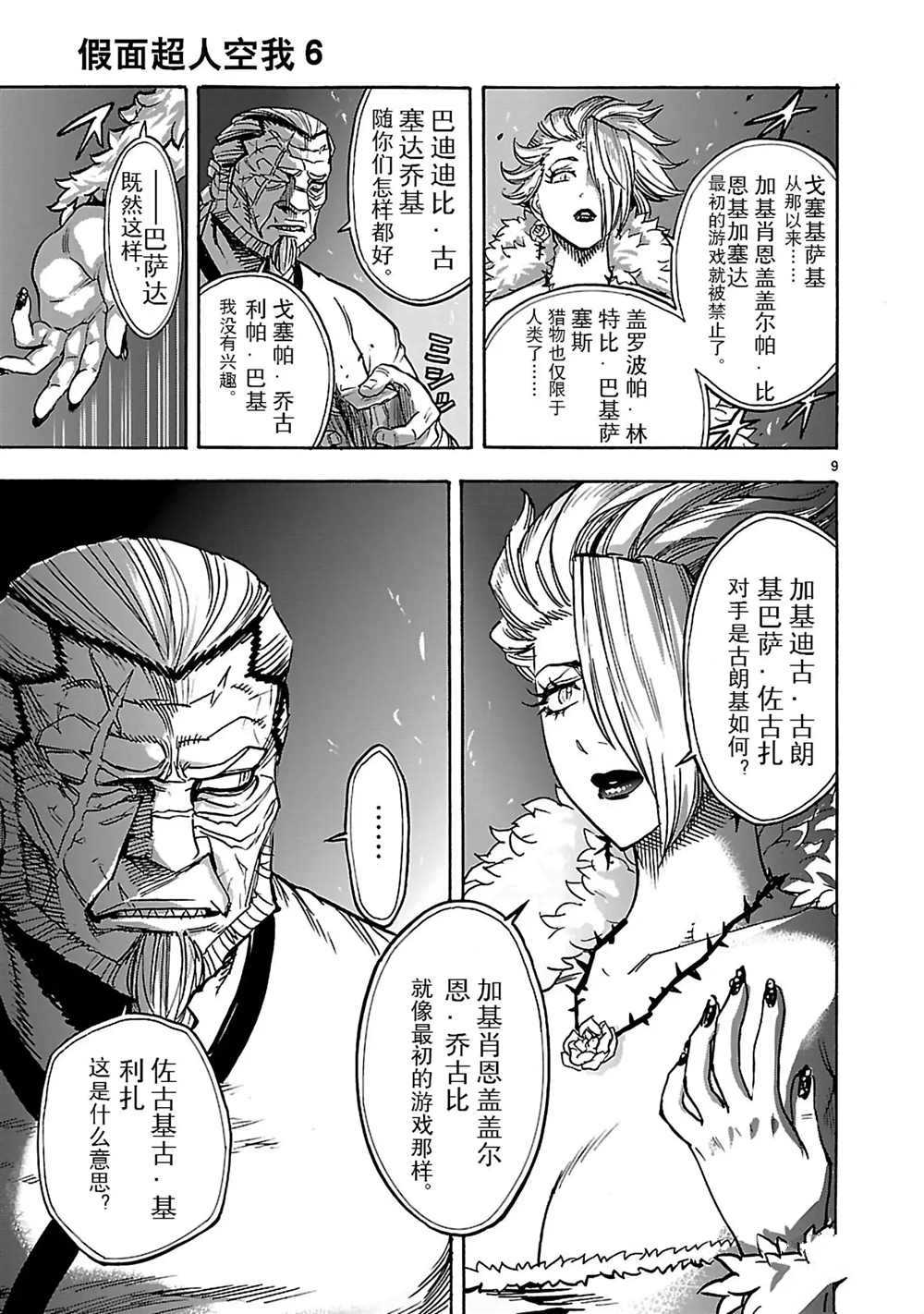 《假面骑士空我（假面超人空我）》漫画最新章节第25话 试看版免费下拉式在线观看章节第【9】张图片