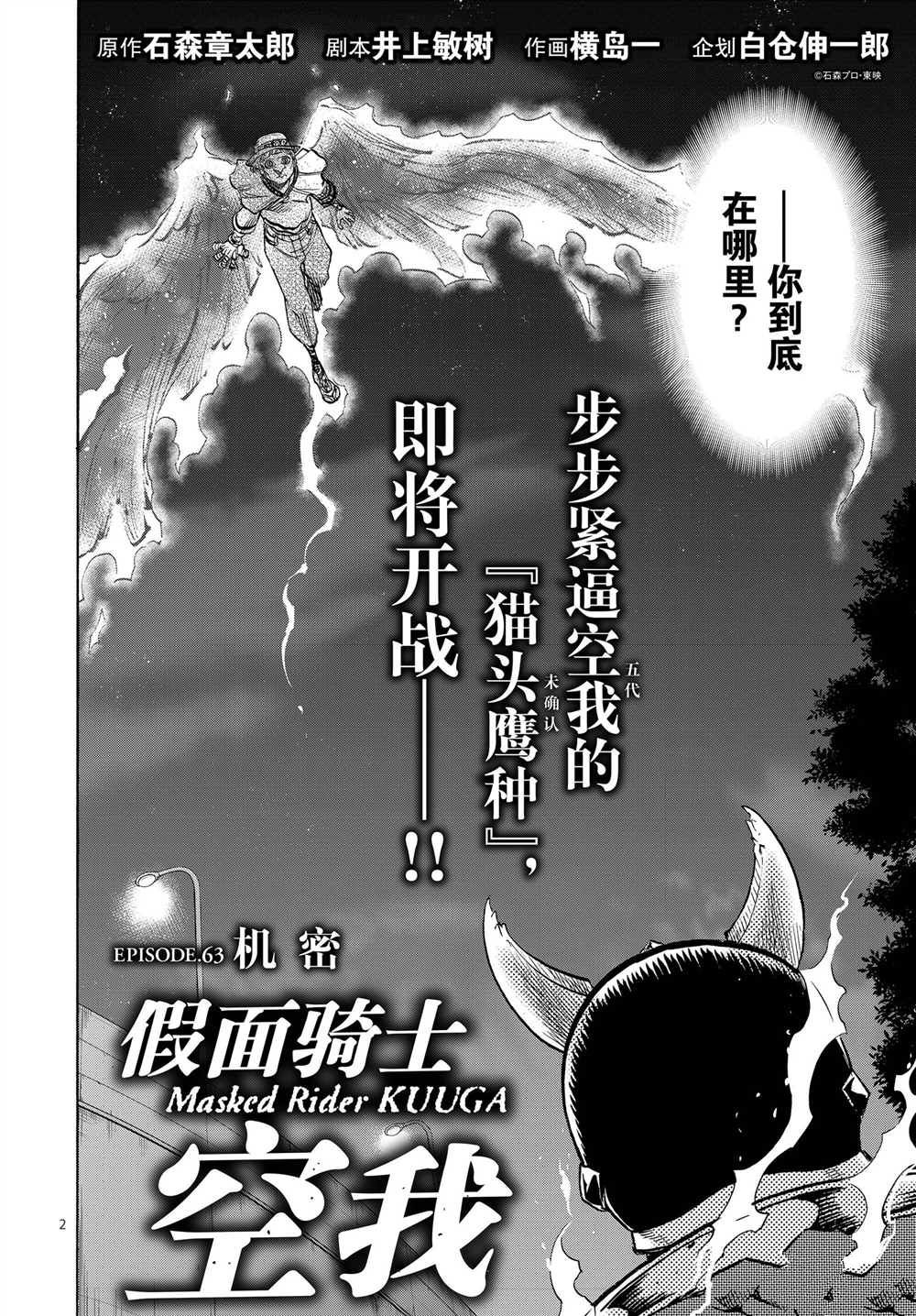 《假面骑士空我（假面超人空我）》漫画最新章节第63话 试看版免费下拉式在线观看章节第【2】张图片