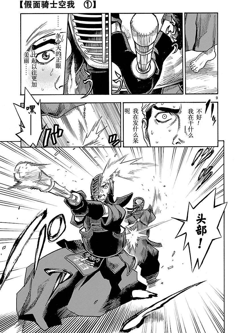 《假面骑士空我（假面超人空我）》漫画最新章节第1话免费下拉式在线观看章节第【9】张图片