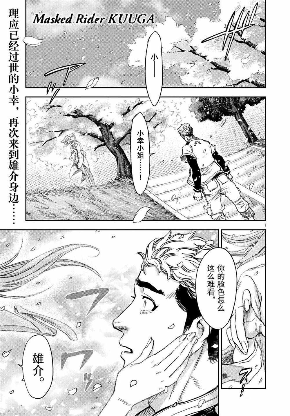 《假面骑士空我（假面超人空我）》漫画最新章节第72话 试看版免费下拉式在线观看章节第【1】张图片