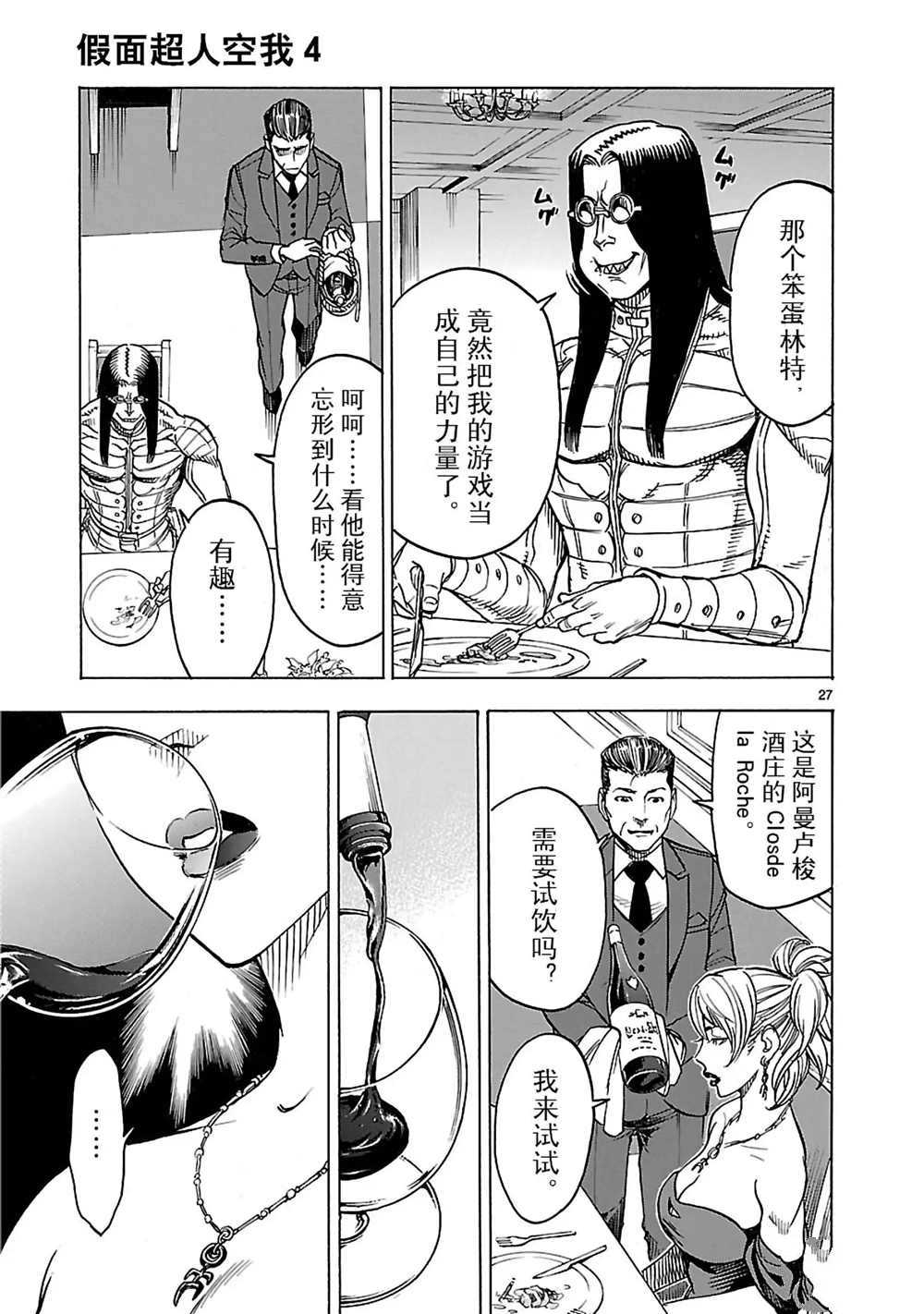 《假面骑士空我（假面超人空我）》漫画最新章节第16话 试看版免费下拉式在线观看章节第【32】张图片