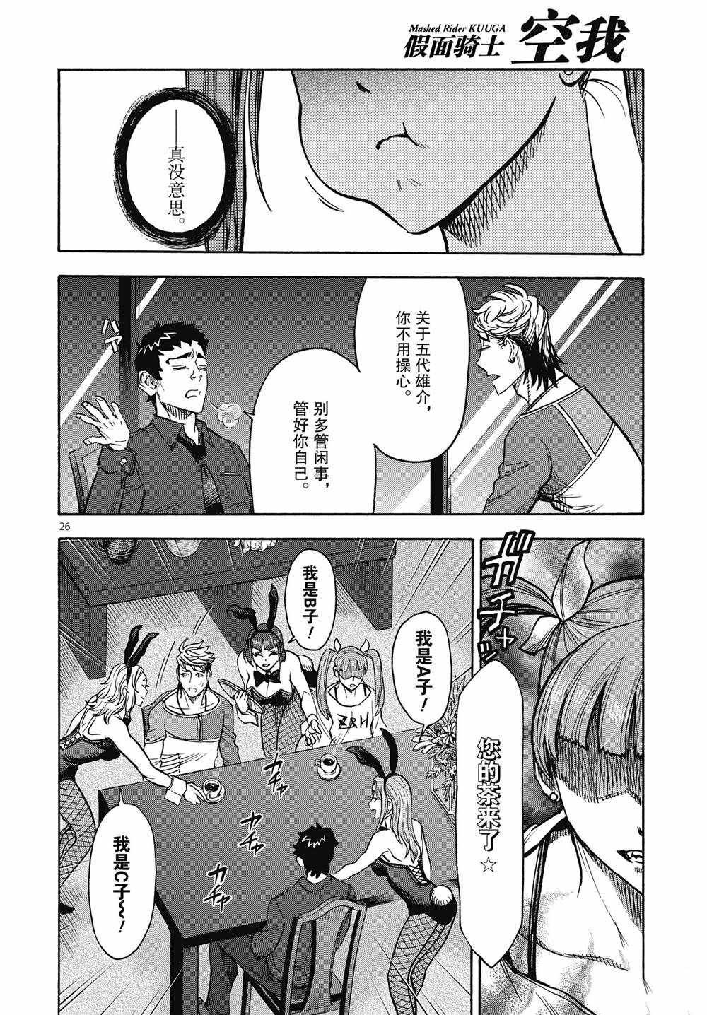《假面骑士空我（假面超人空我）》漫画最新章节第67话 试看版免费下拉式在线观看章节第【26】张图片