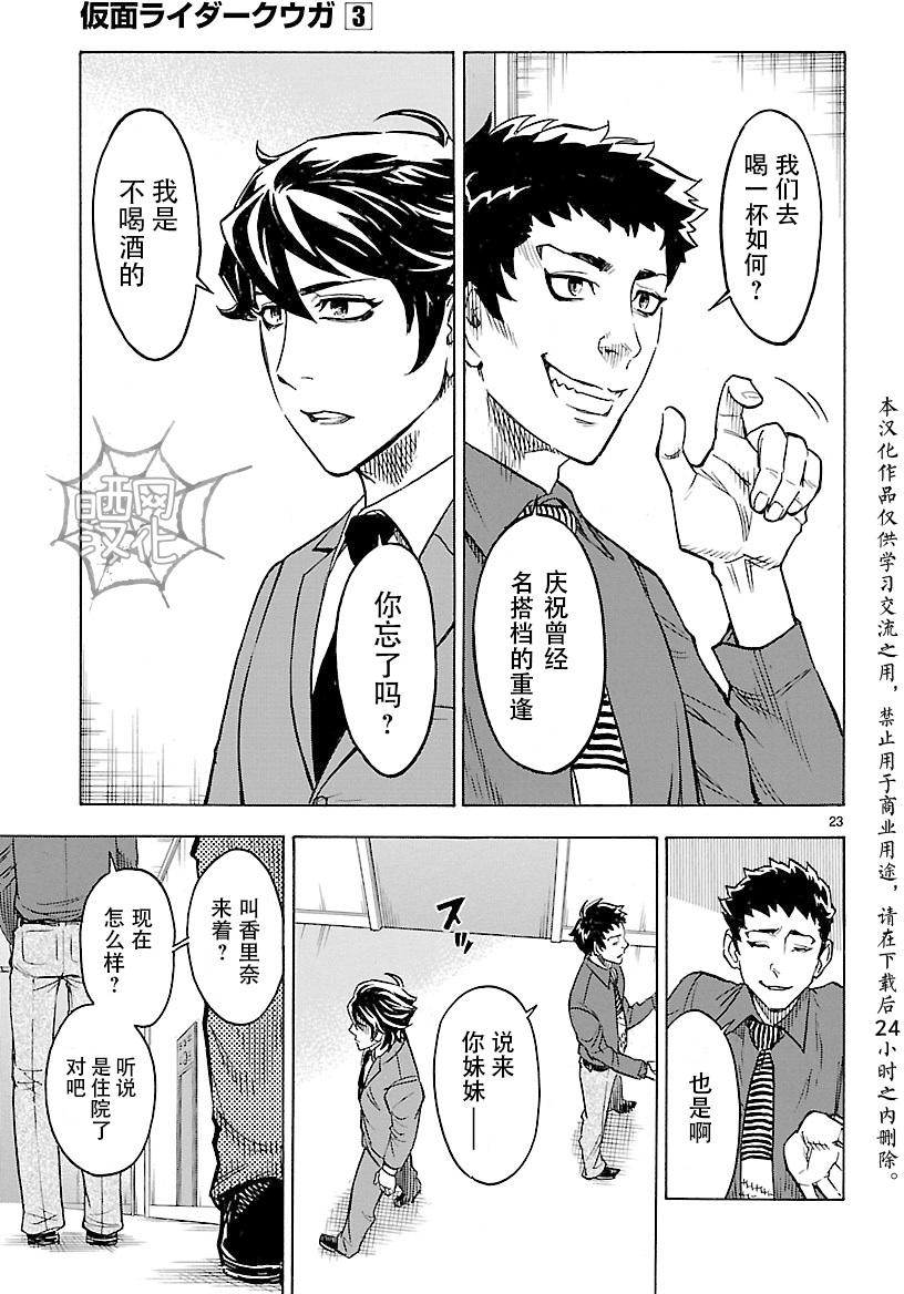 《假面骑士空我（假面超人空我）》漫画最新章节第11话免费下拉式在线观看章节第【23】张图片