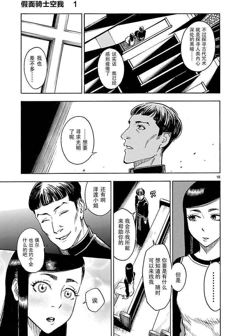 《假面骑士空我（假面超人空我）》漫画最新章节第3话免费下拉式在线观看章节第【17】张图片