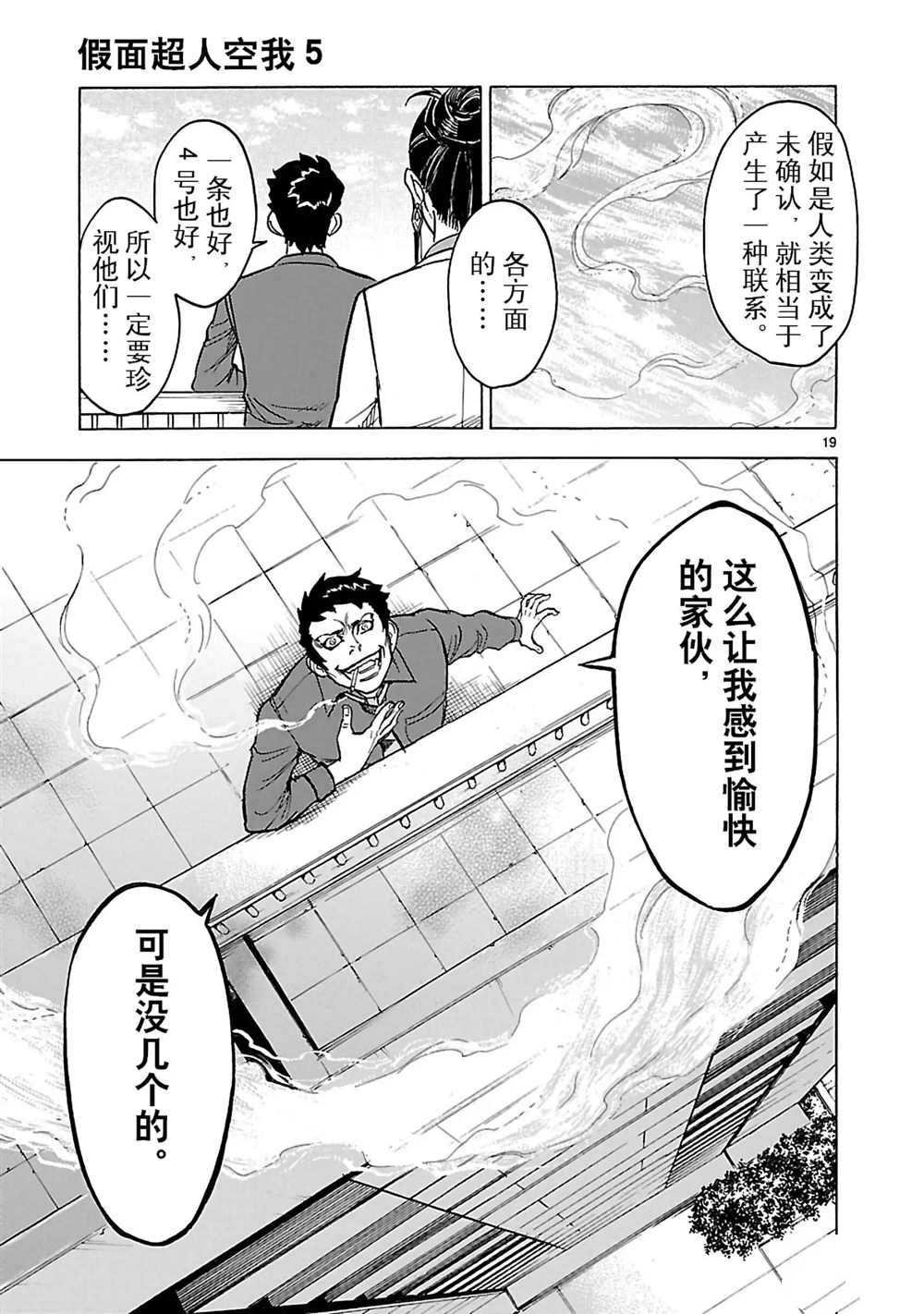 《假面骑士空我（假面超人空我）》漫画最新章节第19话 试看版免费下拉式在线观看章节第【22】张图片