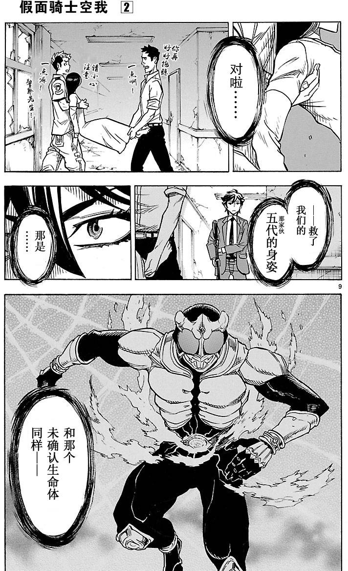 《假面骑士空我（假面超人空我）》漫画最新章节第6话免费下拉式在线观看章节第【8】张图片