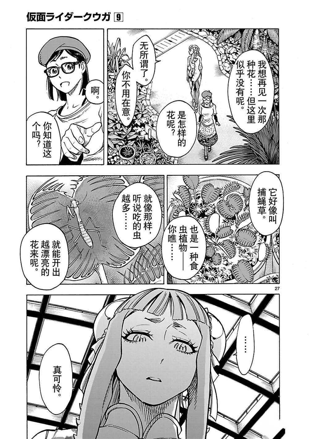 《假面骑士空我（假面超人空我）》漫画最新章节第38话 试看版免费下拉式在线观看章节第【27】张图片