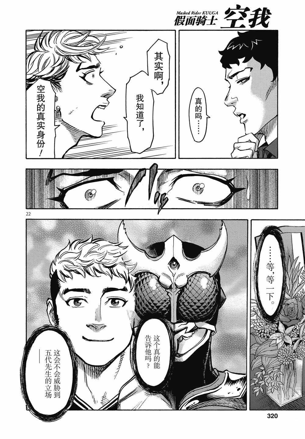 《假面骑士空我（假面超人空我）》漫画最新章节第67话 试看版免费下拉式在线观看章节第【22】张图片