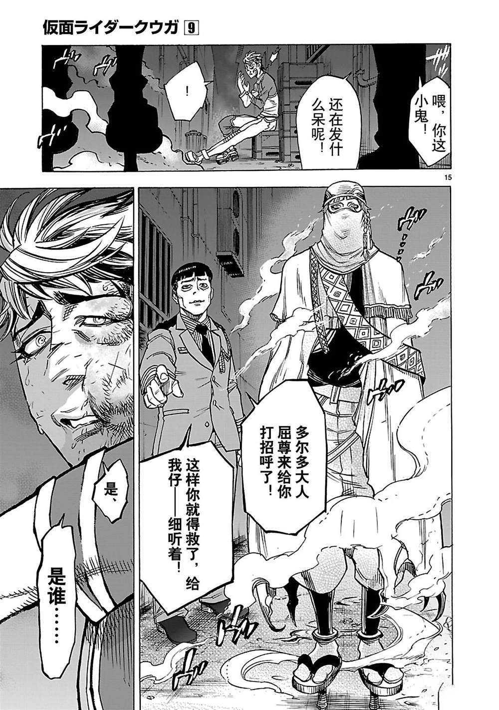 《假面骑士空我（假面超人空我）》漫画最新章节第38话 试看版免费下拉式在线观看章节第【15】张图片