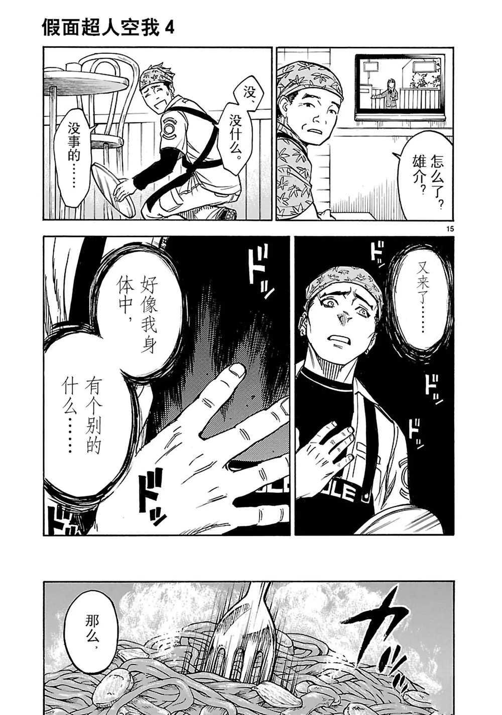 《假面骑士空我（假面超人空我）》漫画最新章节第16话 试看版免费下拉式在线观看章节第【16】张图片