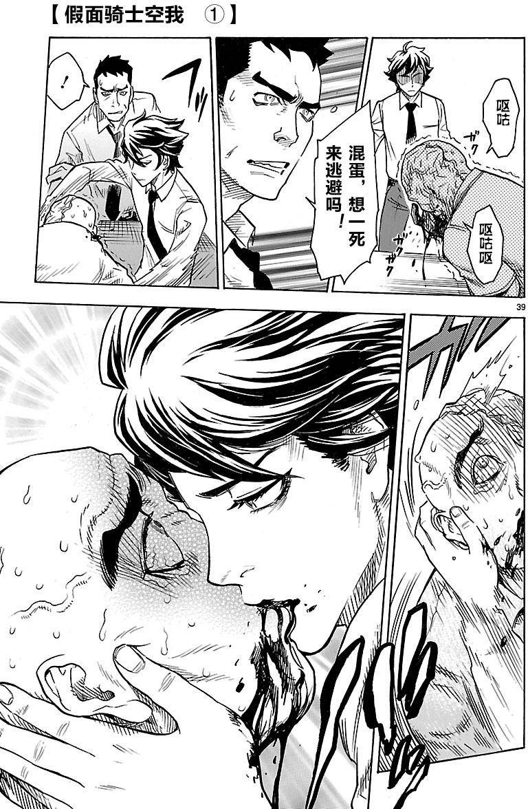 《假面骑士空我（假面超人空我）》漫画最新章节第1话免费下拉式在线观看章节第【39】张图片