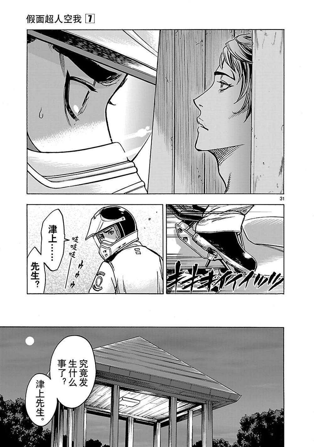 《假面骑士空我（假面超人空我）》漫画最新章节第30话 试看版免费下拉式在线观看章节第【31】张图片