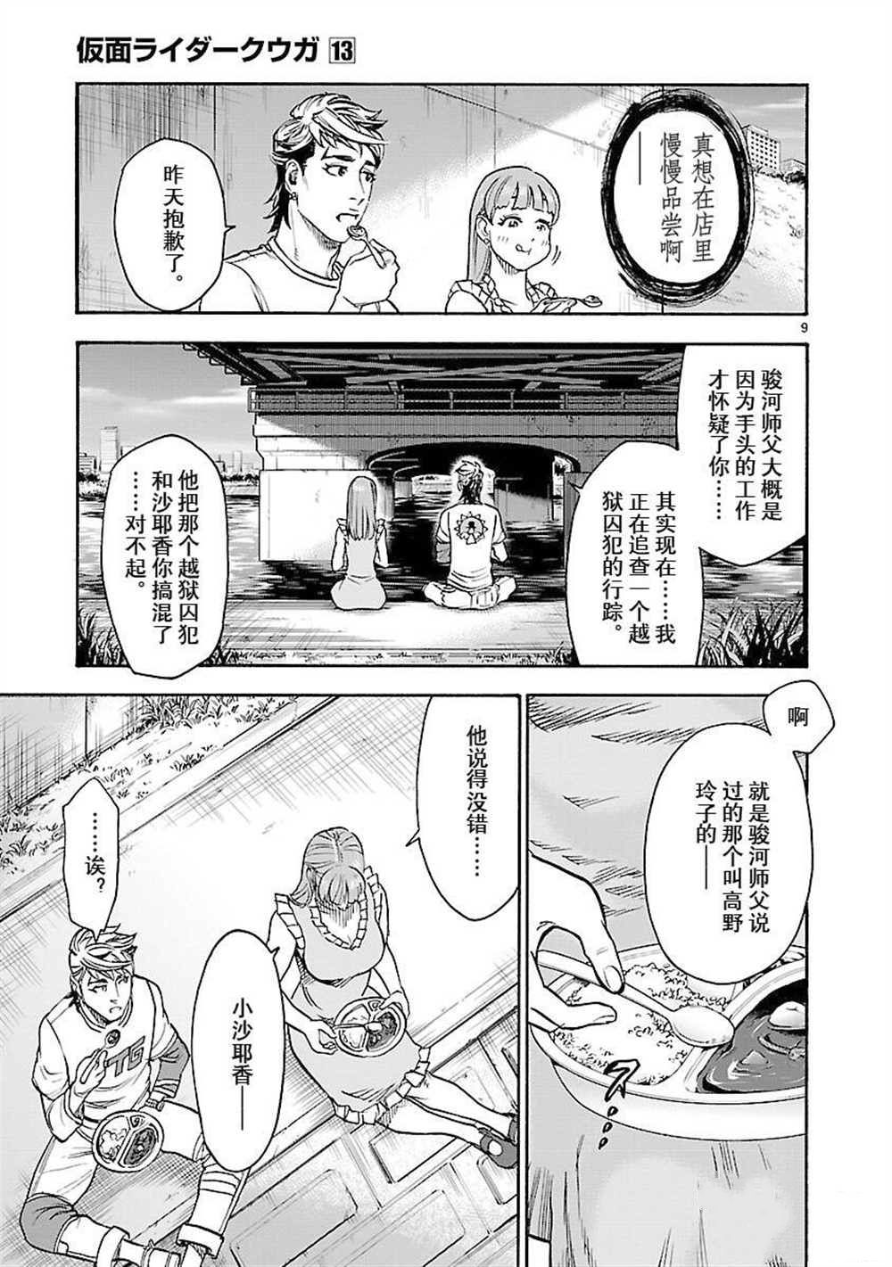 《假面骑士空我（假面超人空我）》漫画最新章节第59话 试看版免费下拉式在线观看章节第【9】张图片