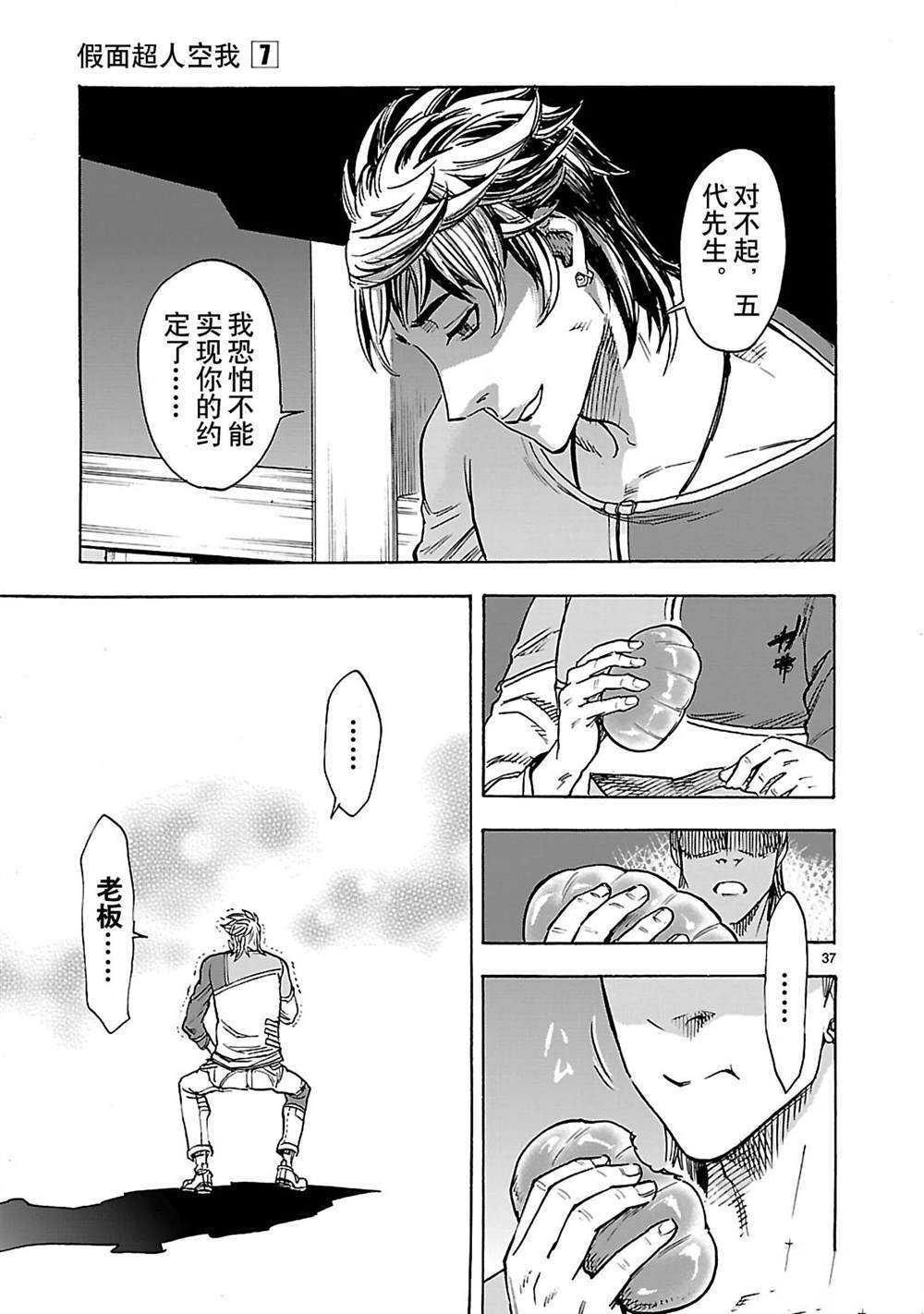 《假面骑士空我（假面超人空我）》漫画最新章节第30话 试看版免费下拉式在线观看章节第【37】张图片