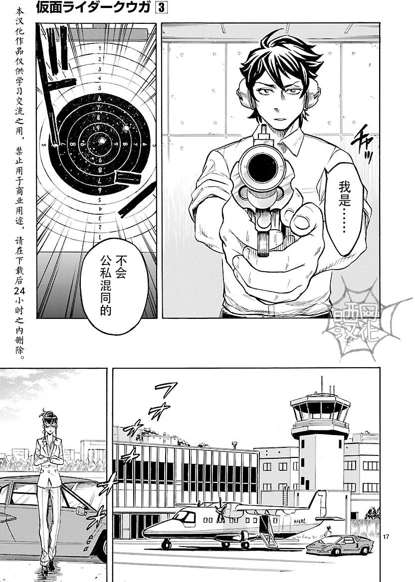 《假面骑士空我（假面超人空我）》漫画最新章节第10话免费下拉式在线观看章节第【17】张图片