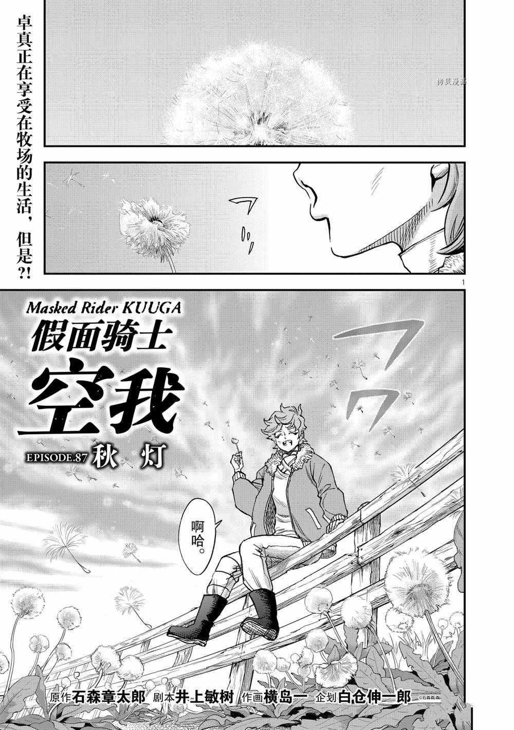 《假面骑士空我（假面超人空我）》漫画最新章节第87话 试看版免费下拉式在线观看章节第【1】张图片