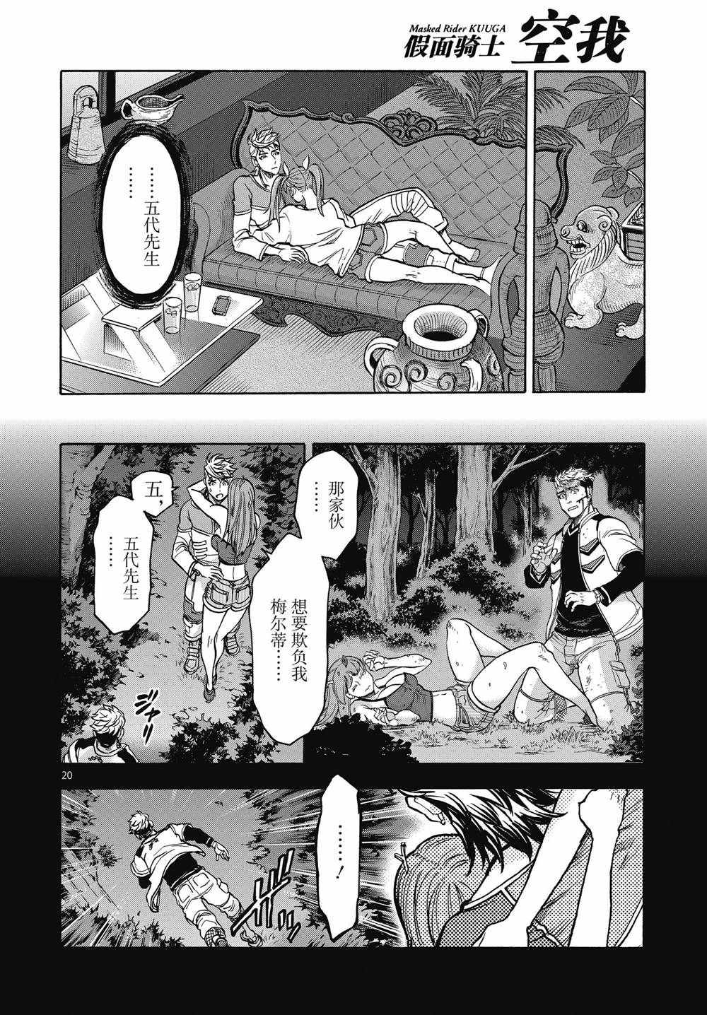 《假面骑士空我（假面超人空我）》漫画最新章节第69话 试看版免费下拉式在线观看章节第【20】张图片