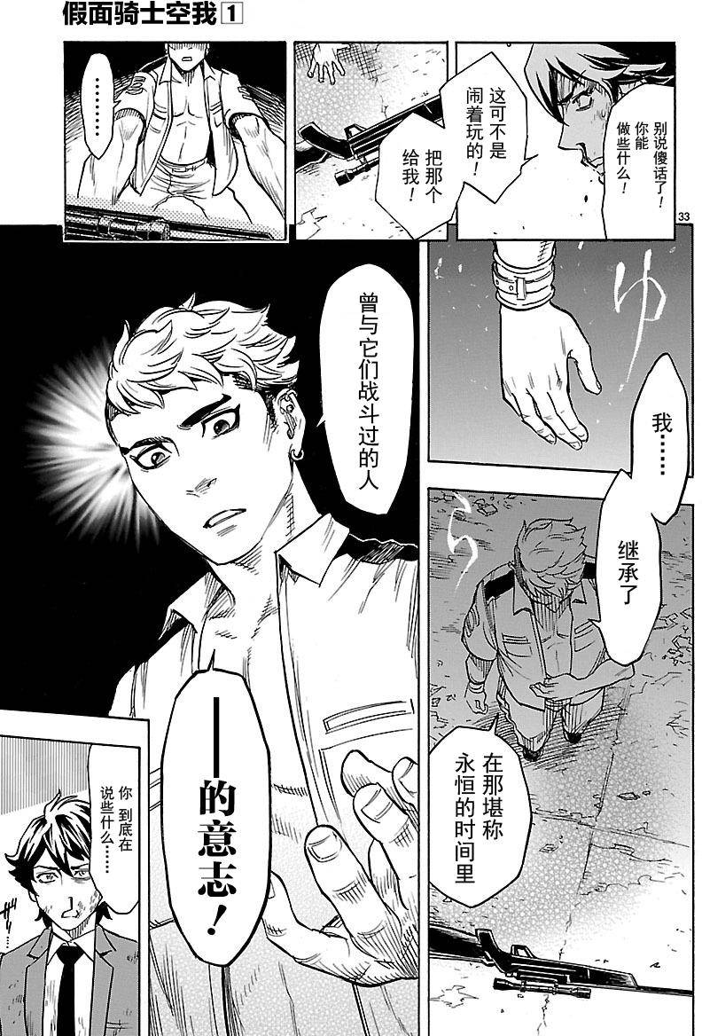 《假面骑士空我（假面超人空我）》漫画最新章节第5话免费下拉式在线观看章节第【32】张图片