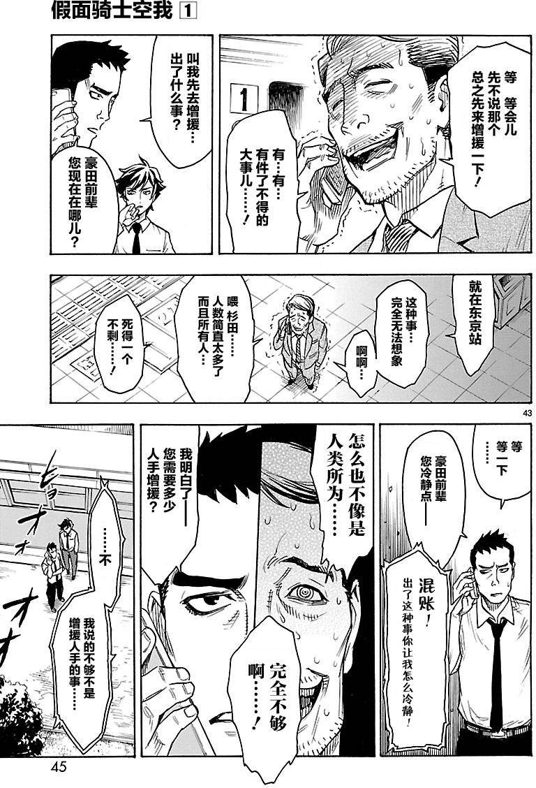 《假面骑士空我（假面超人空我）》漫画最新章节第1话免费下拉式在线观看章节第【43】张图片