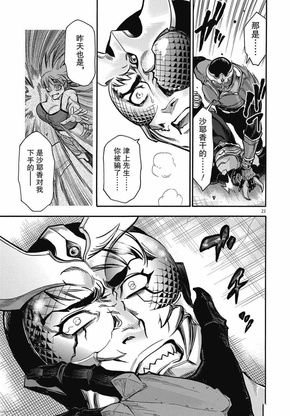 《假面骑士空我（假面超人空我）》漫画最新章节第70话 试看版免费下拉式在线观看章节第【23】张图片