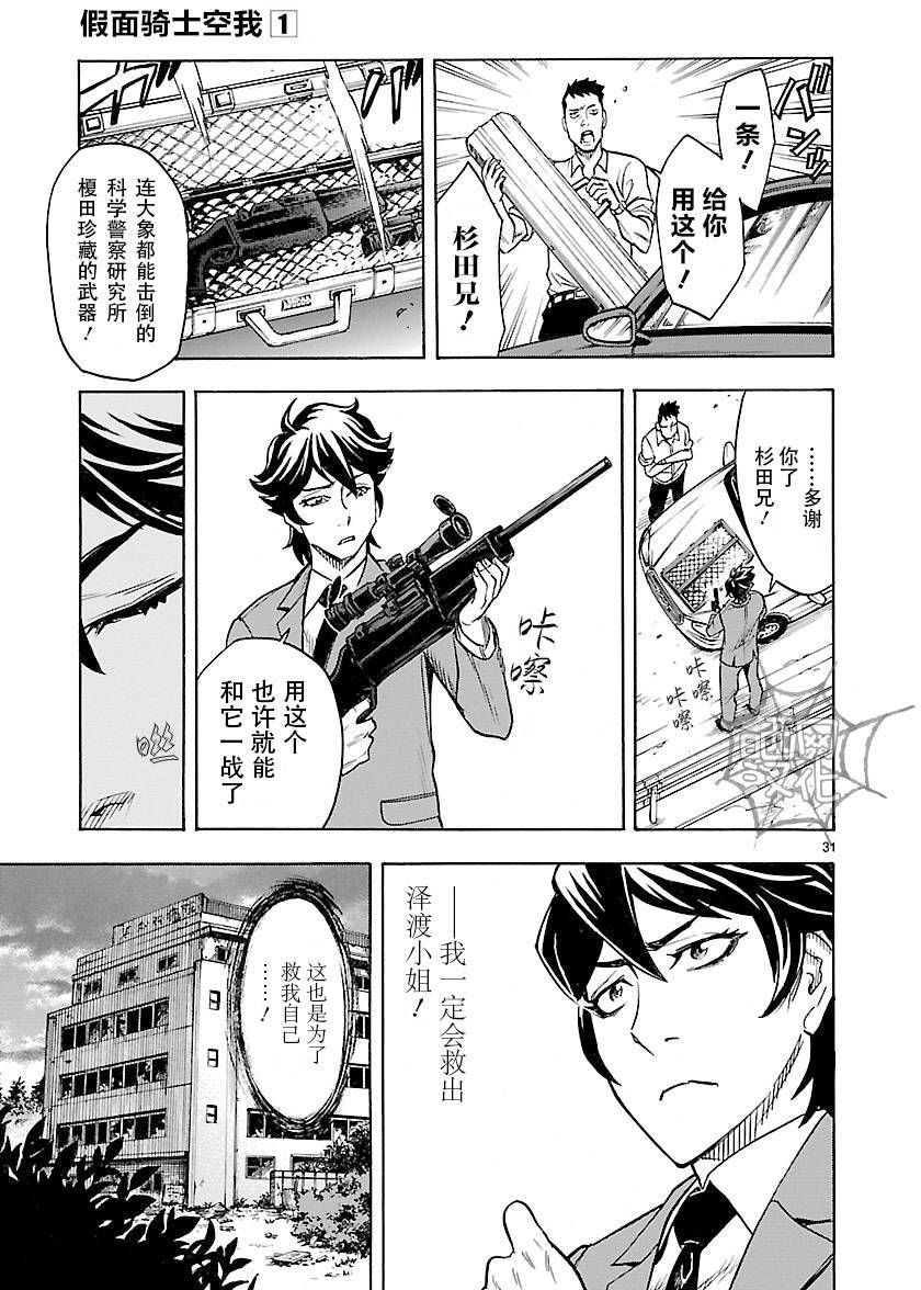 《假面骑士空我（假面超人空我）》漫画最新章节第4话免费下拉式在线观看章节第【27】张图片