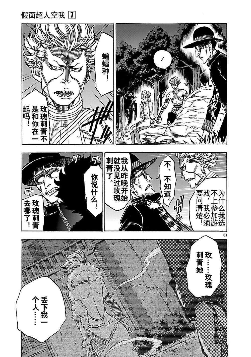 《假面骑士空我（假面超人空我）》漫画最新章节第31话 试看版免费下拉式在线观看章节第【31】张图片