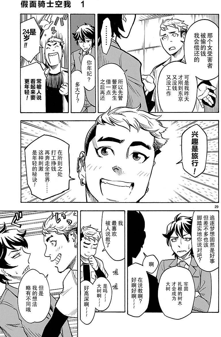 《假面骑士空我（假面超人空我）》漫画最新章节第2话免费下拉式在线观看章节第【28】张图片