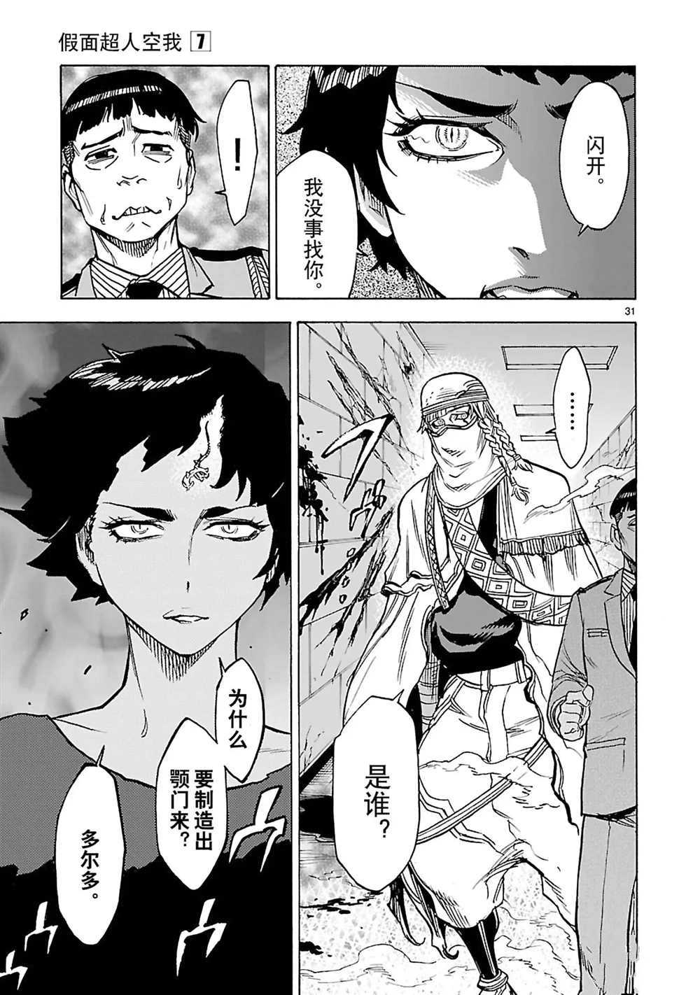 《假面骑士空我（假面超人空我）》漫画最新章节第27话 试看版免费下拉式在线观看章节第【34】张图片