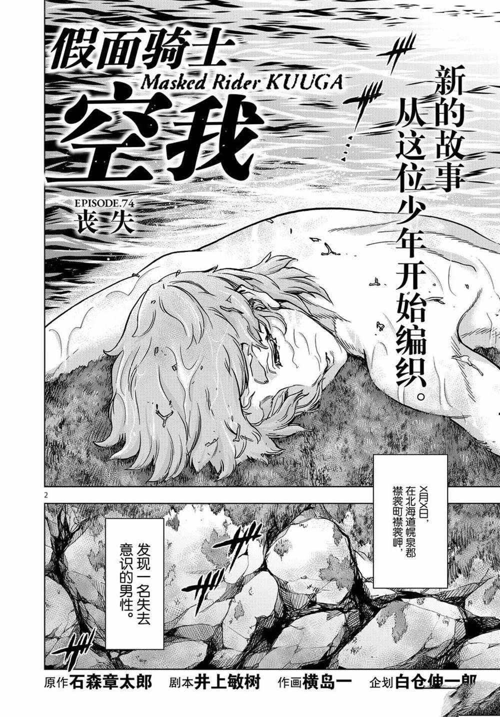 《假面骑士空我（假面超人空我）》漫画最新章节第74话 试看版免费下拉式在线观看章节第【2】张图片