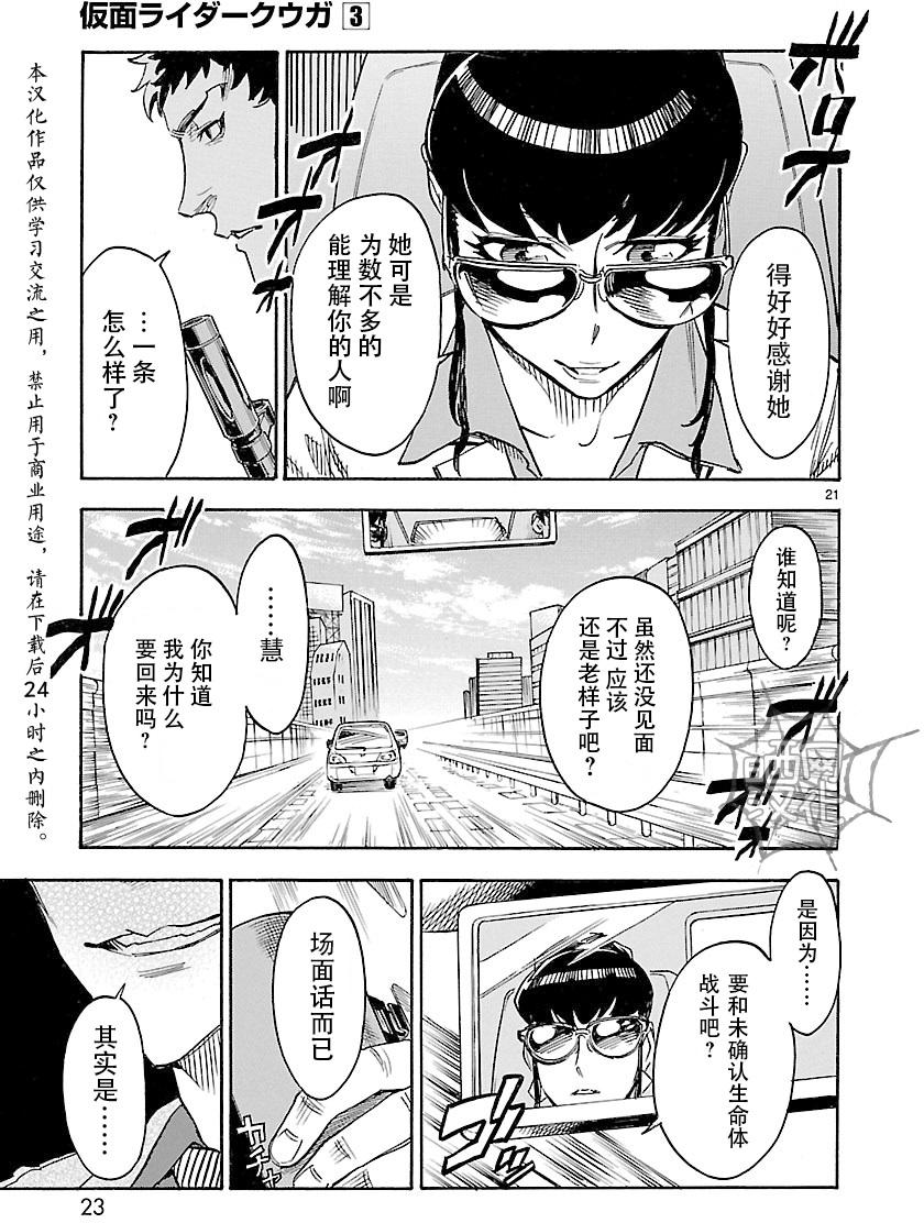 《假面骑士空我（假面超人空我）》漫画最新章节第10话免费下拉式在线观看章节第【21】张图片